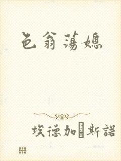 色翁荡媳