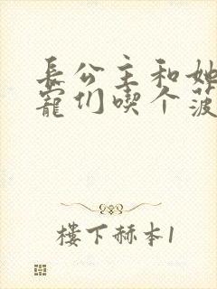 长公主和她的男宠们吃个菠菜卷