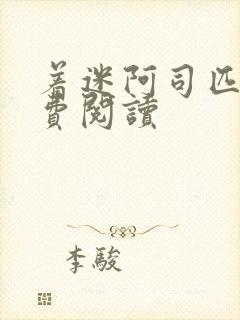 着迷阿司匹林免费阅读封面