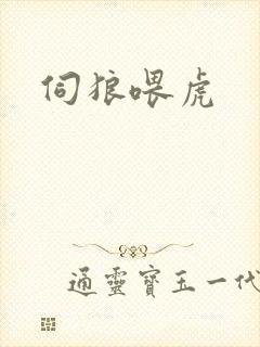 伺狼喂虎