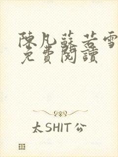 陈凡苏若雪全文免费阅读封面