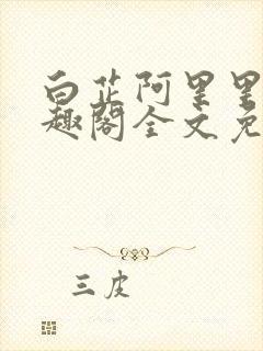白芷阿里里呀笔趣阁全文免费阅读