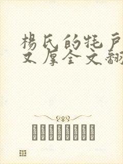 杨氏的牦户又肥又厚全文翻译