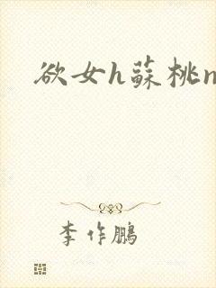 欲女h苏桃np