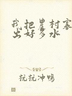 我把农村寡妇日出好多水