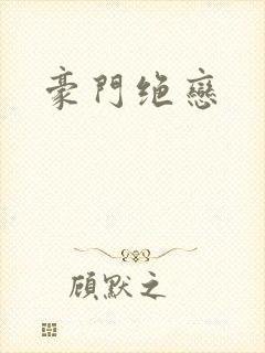 豪门绝恋