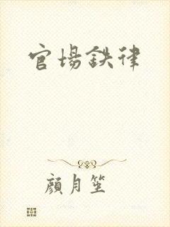 官场铁律