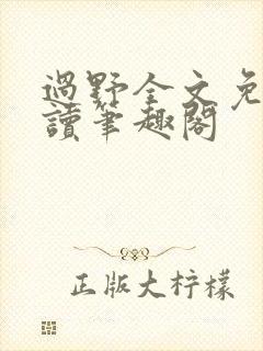 过野全文免费阅读笔趣阁封面