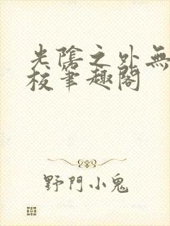光阴之外无错精校笔趣阁