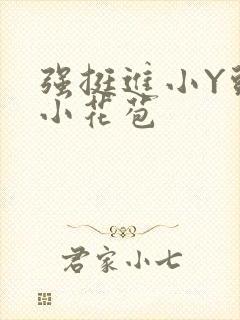 强挺进小Y头的小花苞