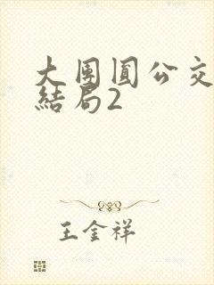 大团圆公交车大结局2