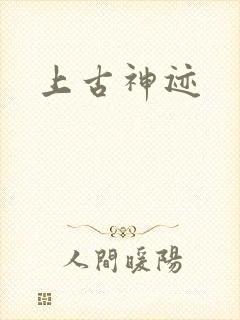 上古神迹