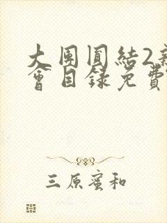 大团圆结2亲情会目录免费阅读