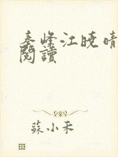 秦峰江晓晴免费阅读