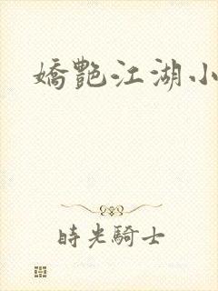 娇艳江湖小说