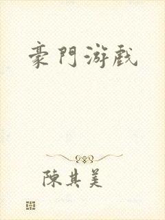 豪门游戏