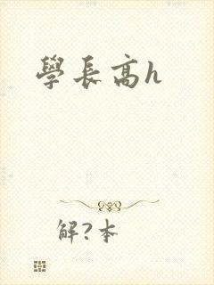 学长高h