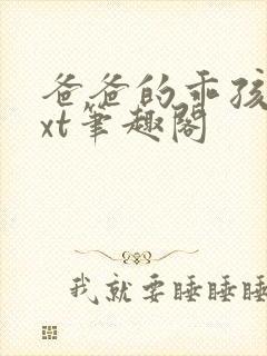 爸爸的乖孩子txt笔趣阁