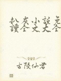 扒灰小说免费阅读全文大全