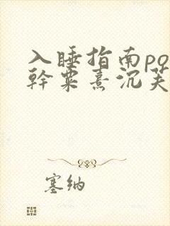 入睡指南po高干粟熹沉芙全文