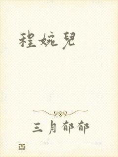 程婉儿封面