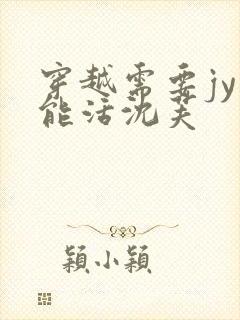 穿越需要jy才能活沈芙