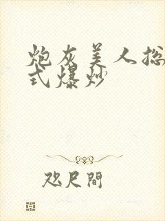 炮灰美人总被花式爆炒封面