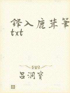 锋入鹿茸笔趣阁txt封面