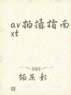 av拍摄指南txt