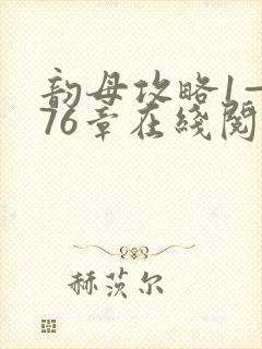 韵母攻略1—176章在线阅读