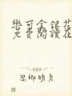 乐可金银花全文免费阅读在线有广告