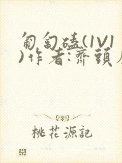 匍匐磕(1V1)作者:齐头帘