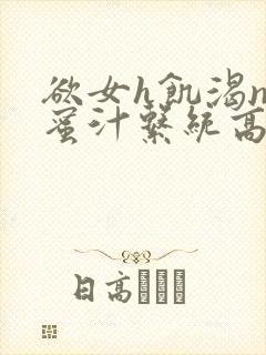 欲女h饥渴np蜜汁系统高hnp