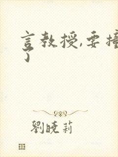 言教授,要撞坏了