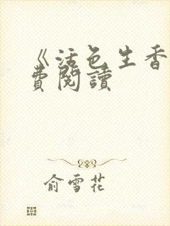 《活色生香》免费阅读