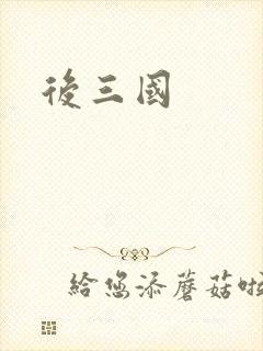 后三国