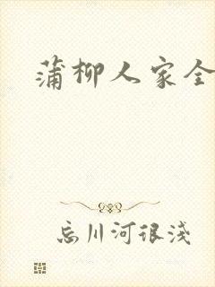 蒲柳人家全文封面