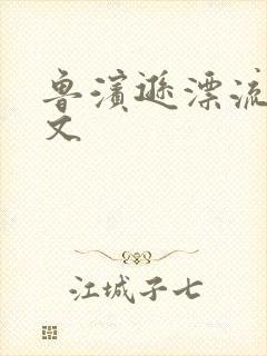 鲁滨逊漂流记全文