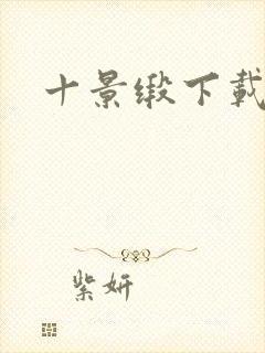 十景缎下载