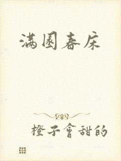 满园春床