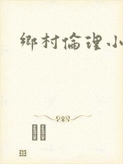 乡村伦理小说封面