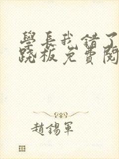 学长我错了 跷跷板免费阅读封面