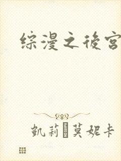 综漫之后宫无敌