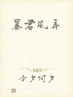 暴君风弄