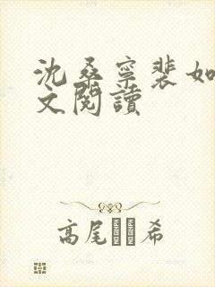 沈桑宁裴如衍全文阅读