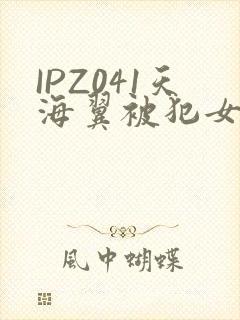 IPZ041天海翼被犯女教师封面