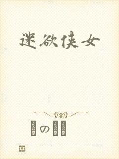 迷欲侠女