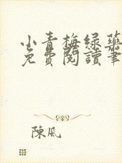 小青梅绿药全文免费阅读笔趣阁