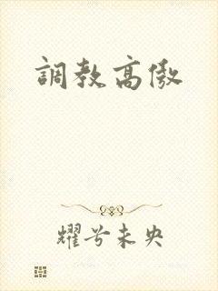 调教高傲封面