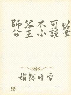 师父不可以灵犀公主小说笔趣